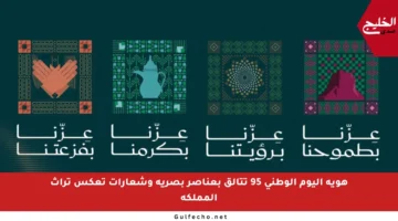 هوية اليوم الوطني 95 تتألق بعناصر بصرية وشعارات تعكس تراث المملكة